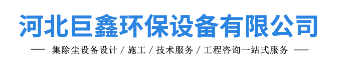 河北巨鑫環保設備有限公司